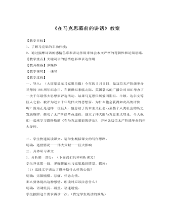 人教版高中语文《在马克思墓前的讲话》教案