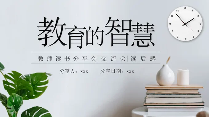 教育的智慧教师读书分享交流课件PPT模板