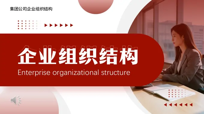企业组织架构展示动态PPT（无内容）