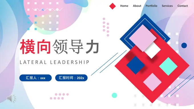 企业横向领导力培训PPT含讲稿