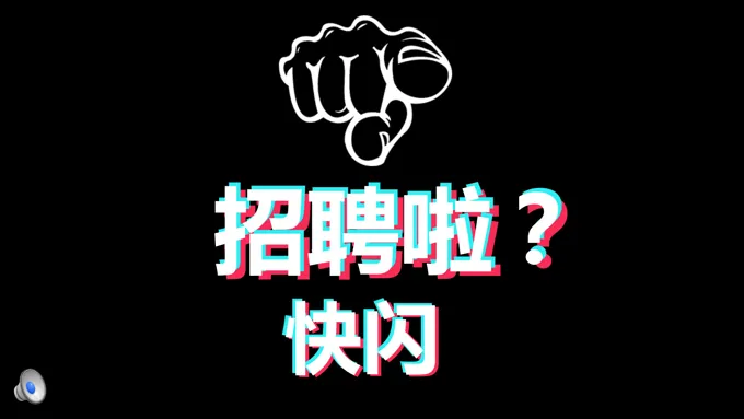 快闪招聘PPT模板