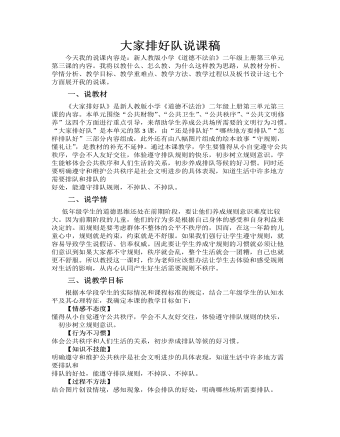 人教部编版道德与法制二年级上册大家排好队说课稿