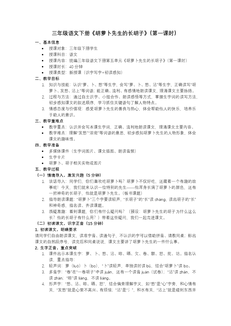 三年级语文下册5单元《胡萝卜先生的长胡子》(第一课时) ppt课件（教案）教案图片