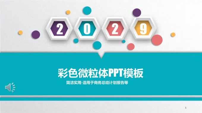 淡雅简洁彩色微粒体PPT模板