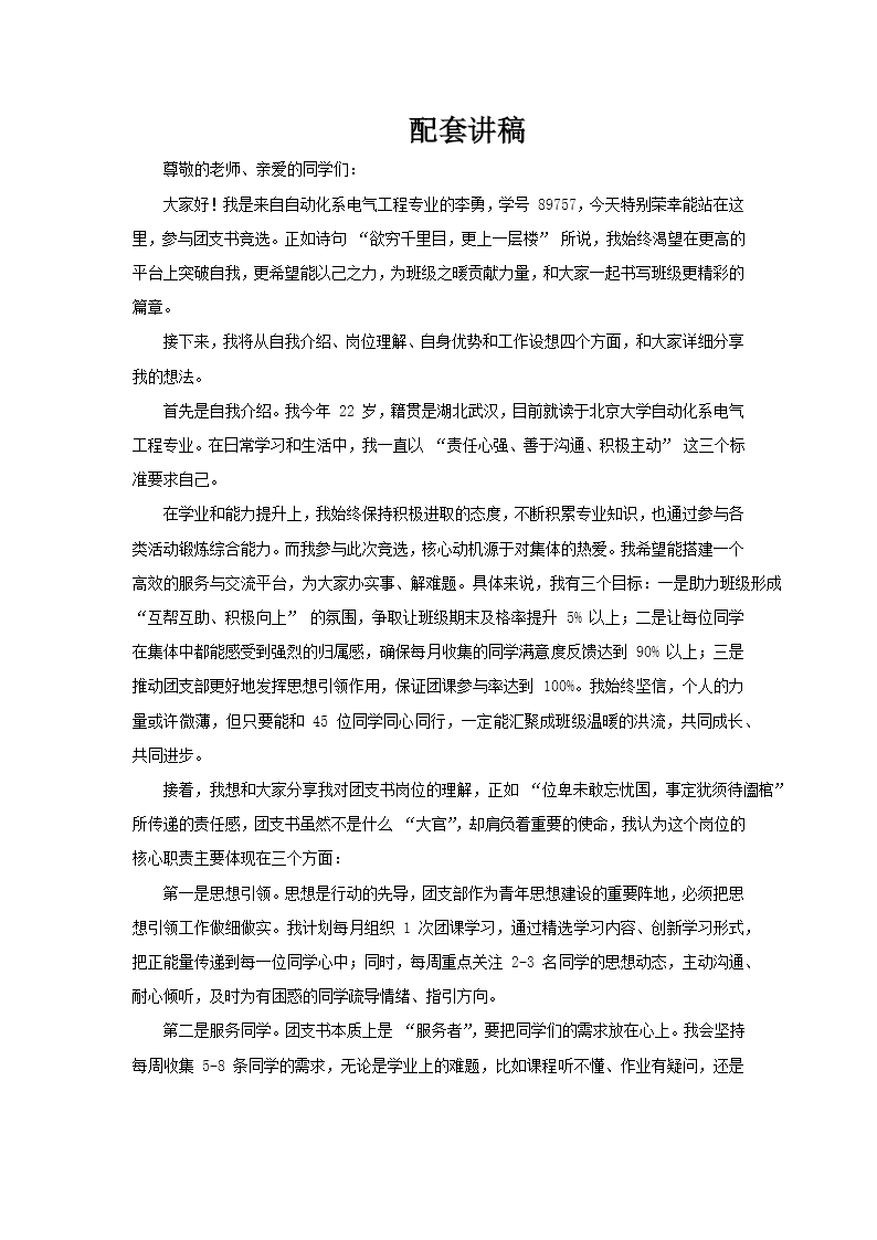 大学团支书竞选竞聘PPT含讲稿讲稿图片
