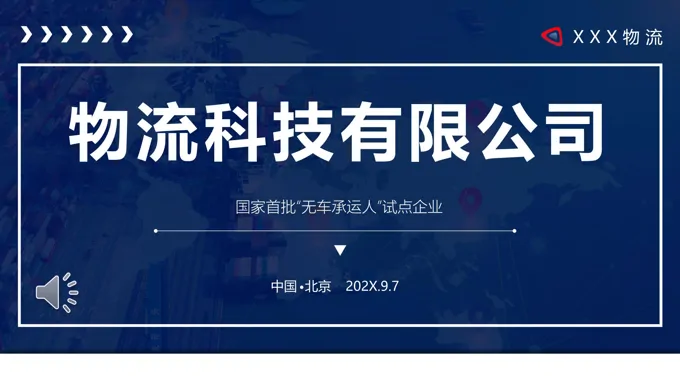 物流快递运输公司介绍PPT