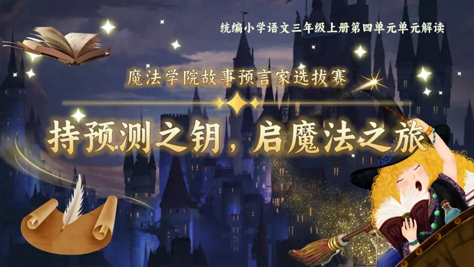 单元解读统编语文三年级上册第四单元PPT课件含教案-14页-大小60M