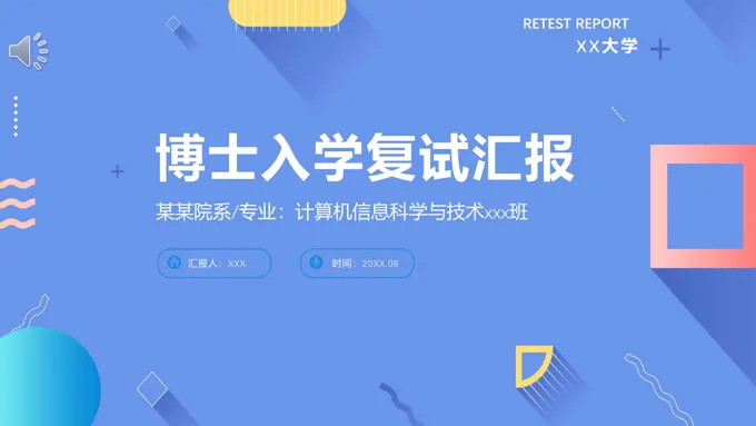 博士入学复试汇报PPT模板
