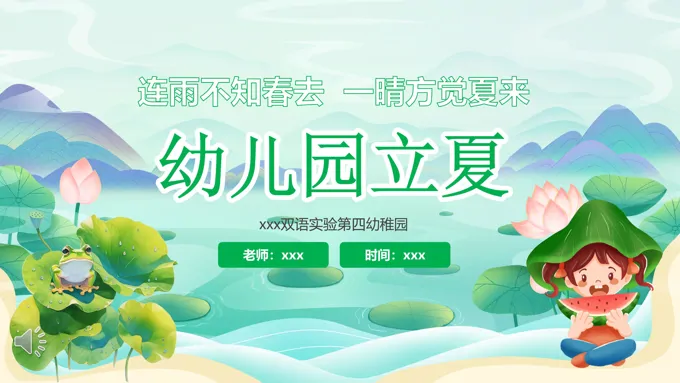 幼儿园立夏节气介绍主题班会PPT之立夏ppt模板