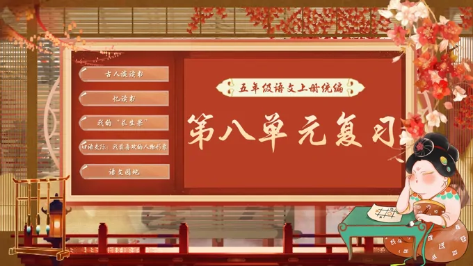 单元复习统编语文五年级上册第八单元PPT课件含教案-88页-大小40M