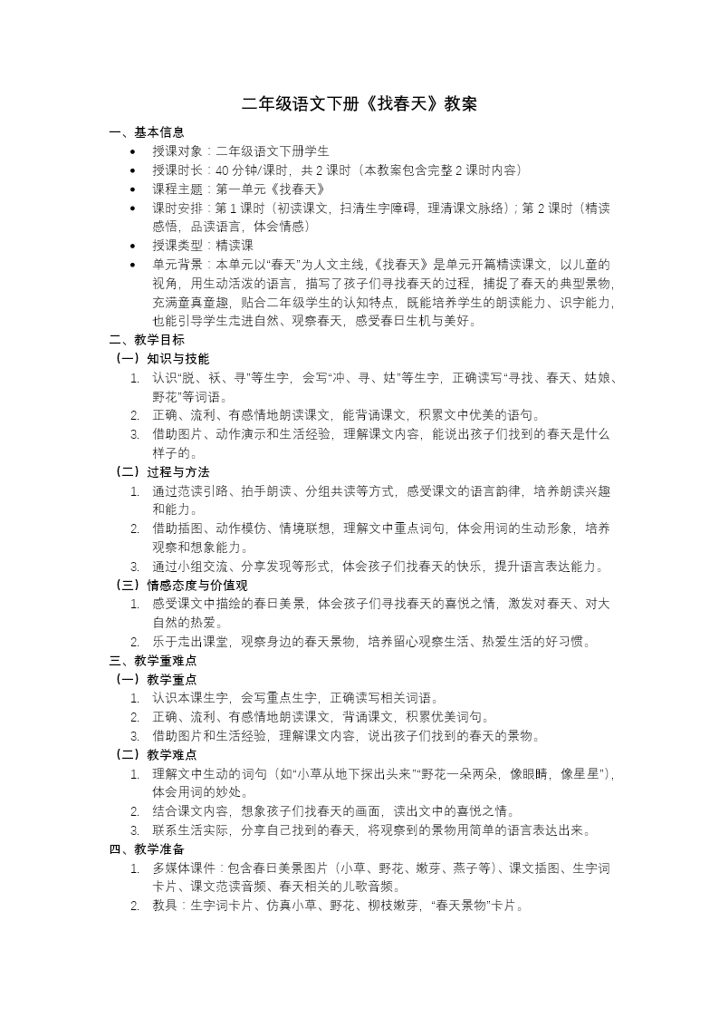 二年级语文下册找春天PPT课件含教案教案图片