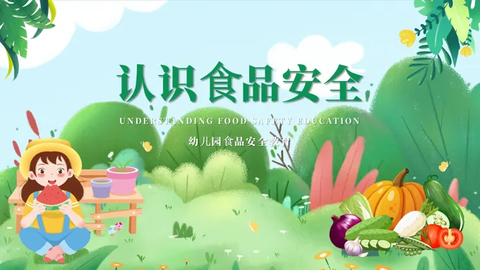 幼儿园食品安全教育PPT课件