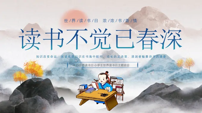 2023年4月23日世界读书日主题班会世界读书日ppt模板免费