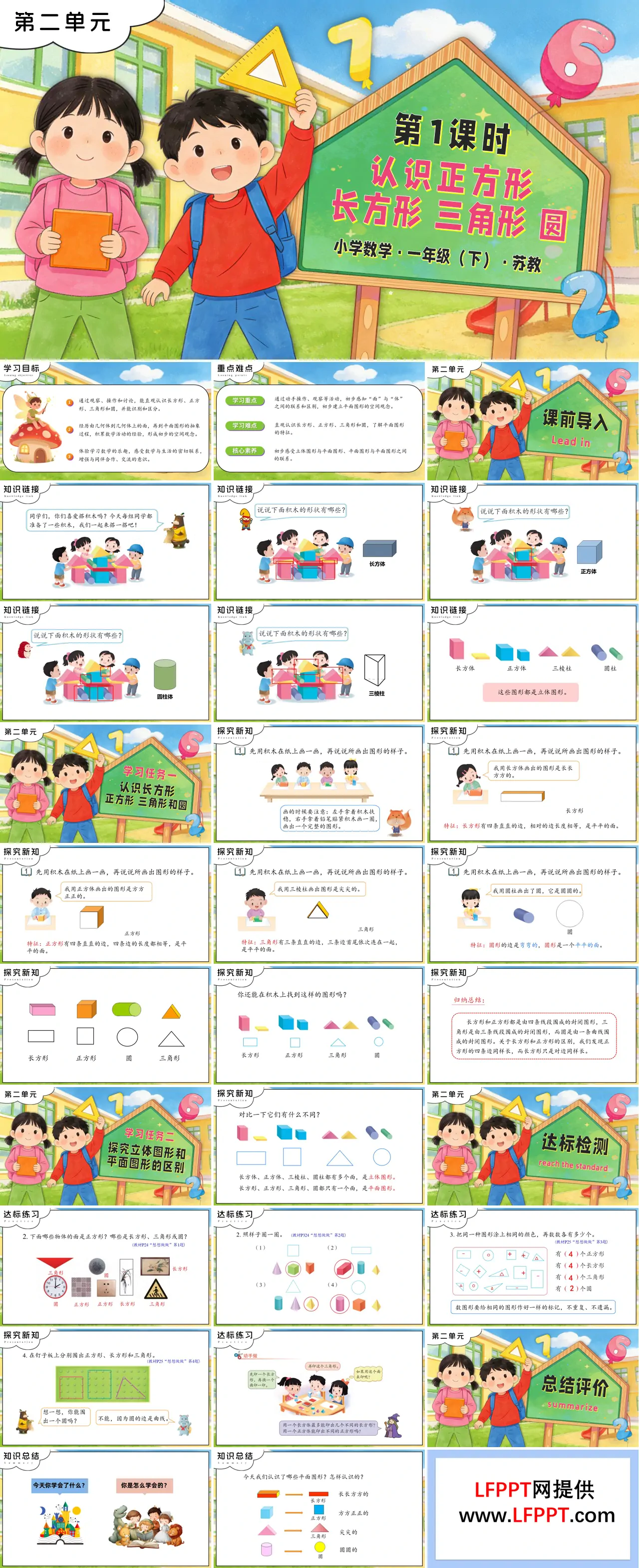 第1课时 认识正方形、长方形、三角形、圆苏教小学数学一年级下册PPT课件（含教案+分层作业+学习任务单）