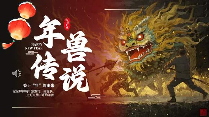 年兽传说PPT课件含讲稿