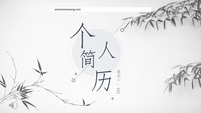 中国风个人简历PPT模板