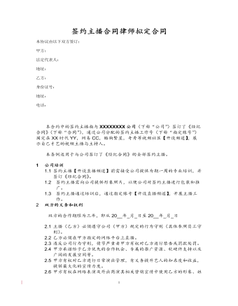 签约主播合同律师拟定合同
