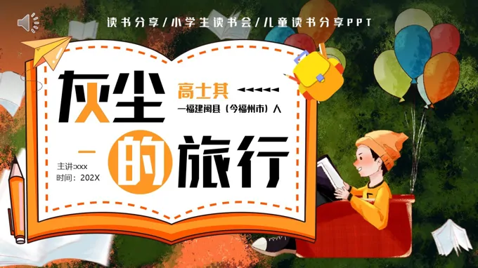 灰尘的旅行读书分享好书推荐读后感PPT课件含讲稿