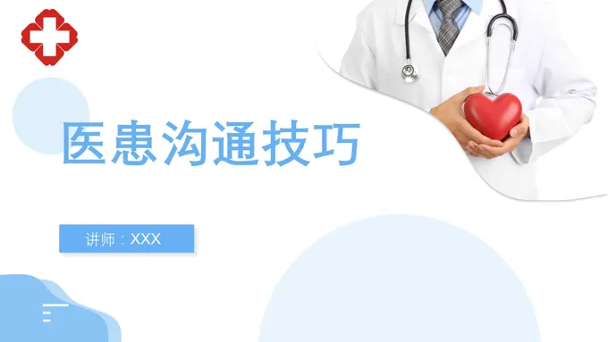 医患沟通技巧ppt课件
