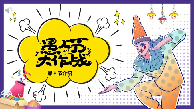 愚人节ppt模板下载