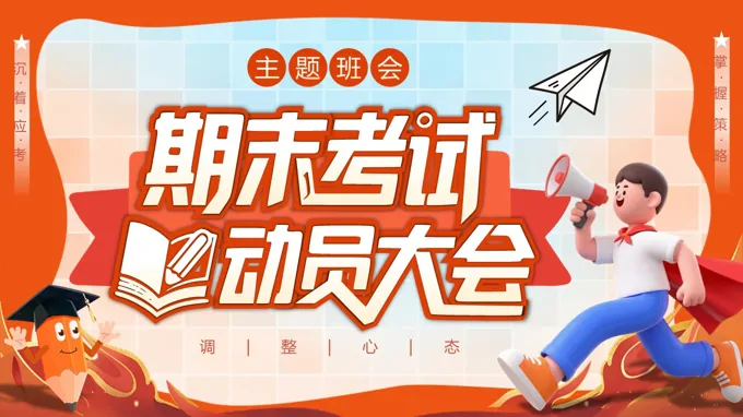 期末考试动员大会PPT主题班会含讲稿之班会ppt模板