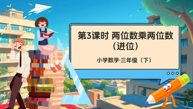 《两位数乘两位数（进位）》部编小学数学三年级下册PPT课件含教案