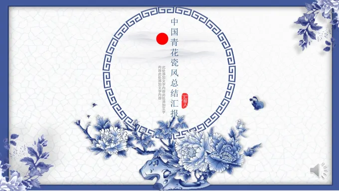 中国复古风青花瓷工作总结汇报PPT模板