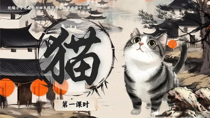 《猫》部编小学语文四年级下册PPT课件含教案