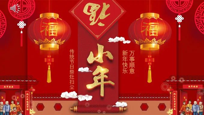 中国传统节日小年介绍小年ppt模板