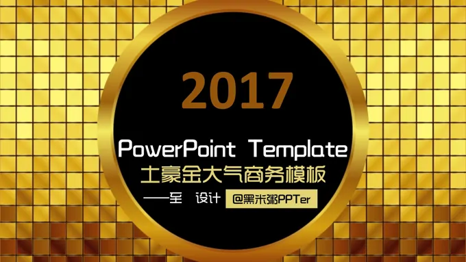 2017金灿灿亮瞎眼的土豪金豪气风格PPT模板