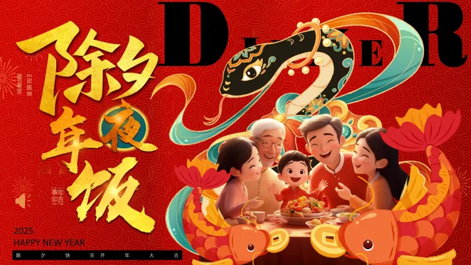 2025除夕年夜饭动态PPT含讲稿