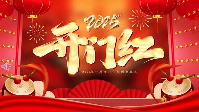 2025新年启动会颁奖晚会PPT含讲稿