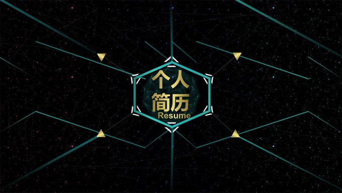 科技感动态个人简历ppt模板