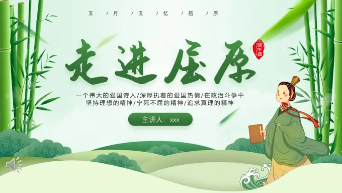 走进屈原主题班会PPT含讲稿