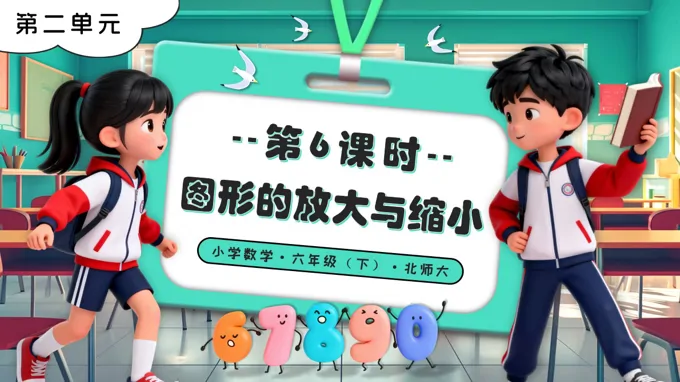 第二单元 第6课时 图形的放大与缩小北师大小学数学六年级下册PPT课件（含教案+分层作业+学习任务单）