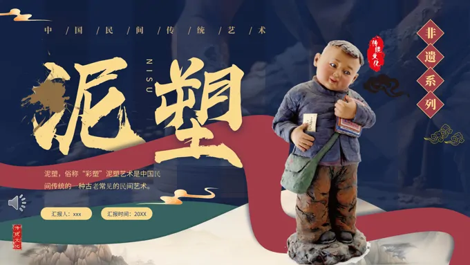 中国风非遗文化泥塑介绍PPT课件