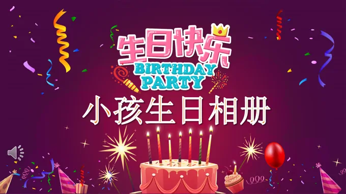 小可爱小朋友生日快乐PPT相册模板