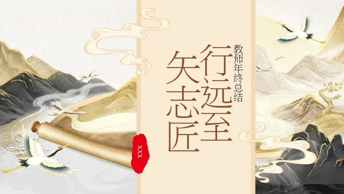 教师教学年度年终工作总结报告ppt含讲稿