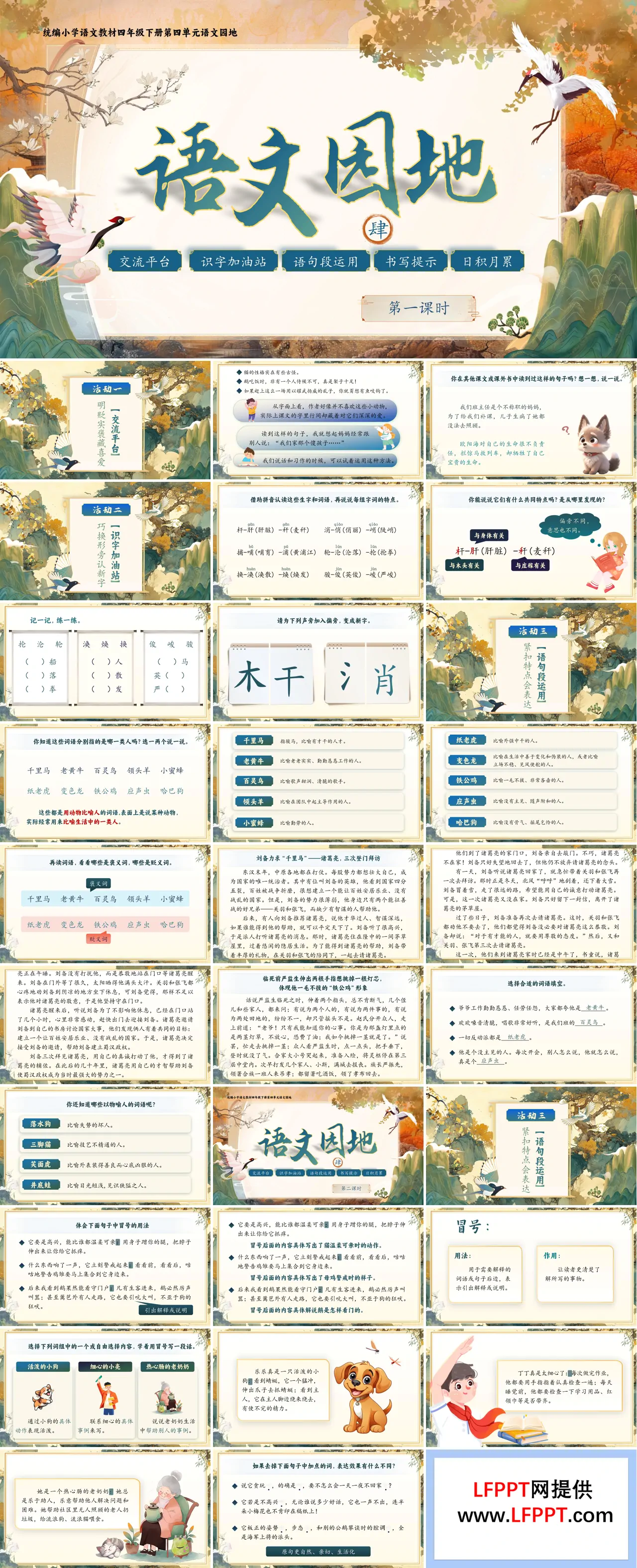 【语文园地四】部编小学语文四年级下册PPT课件含教案