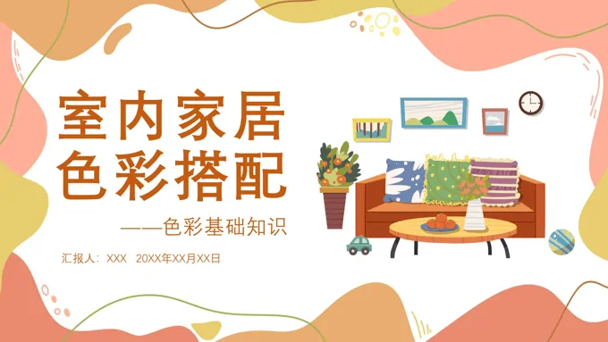 室内家居色彩搭配PPT课件模板