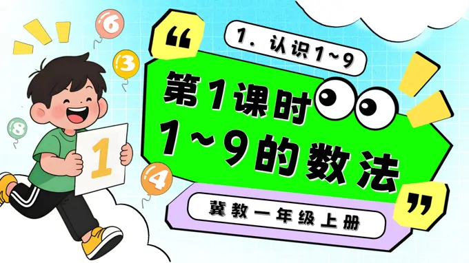 1～9的数法一年级数学上册冀教新教材PPT课件含教案