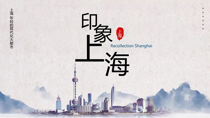 上海印象ppt