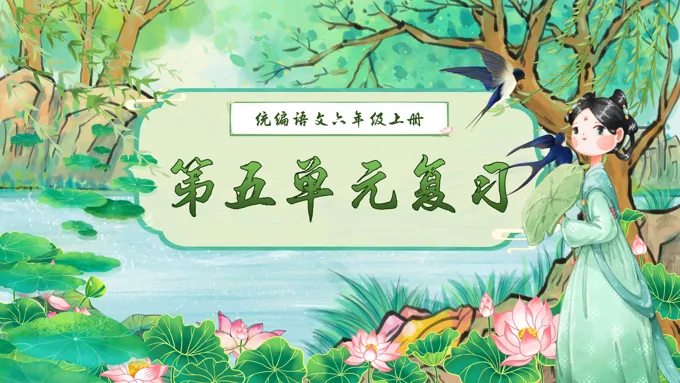 六年级语文上学期期末第五单元复习课件PPT（统编·2024秋）含教案