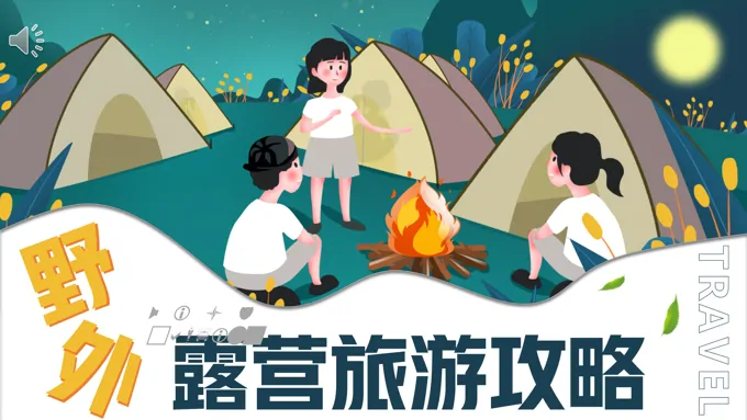 野外露营旅游攻略PPT动态模板