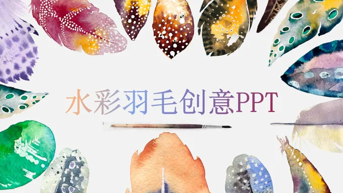 彩色水墨羽毛创意风格工作总结汇报PPT模板