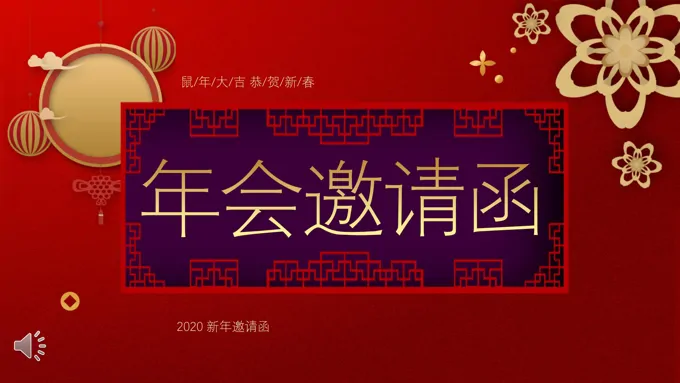 新年年会邀请函PPT模板