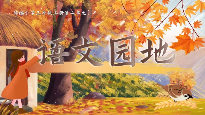 《语文园地》统编三年级上册第二单元PPT课件含教案-38页-大小237M
