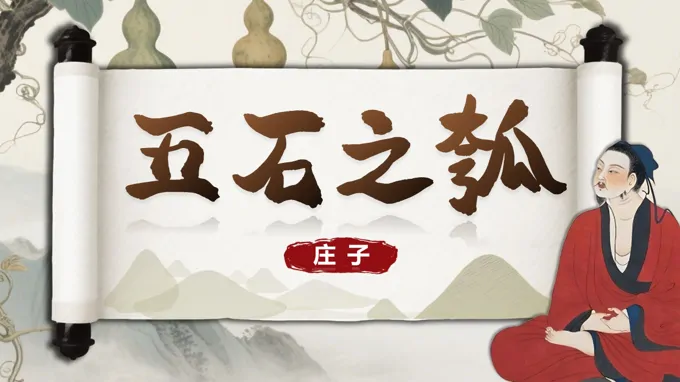 《五石之瓠》语文选择性必修上PPT课件含教案