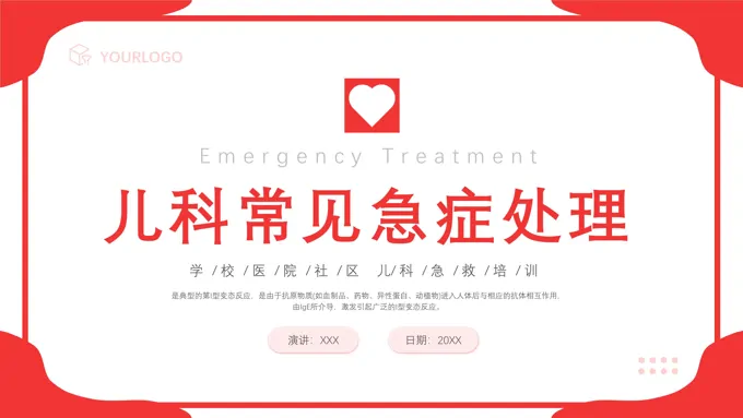 儿科急救培训急救知识PPT模板