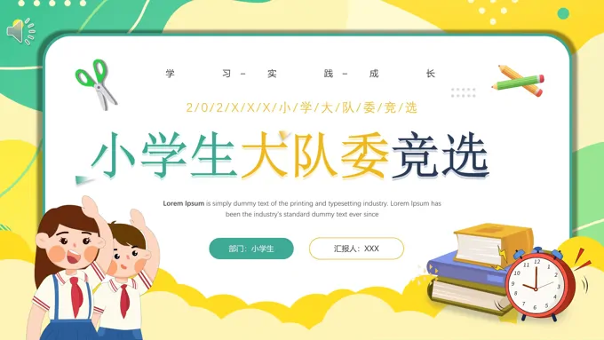 小学生大队委竞选ppt模板